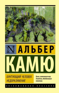 Бунтующий человек. Недоразумение - Альбер Камю
