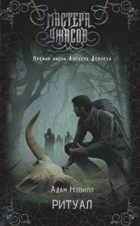 Ритуал - Адам Нэвилл