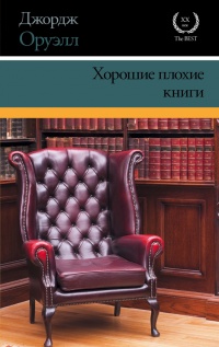 Хорошие плохие книги - Джордж Оруэлл