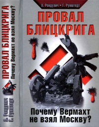 Провал блицкрига. Почему Вермахт не взял Москву? - Герд Рунштедт