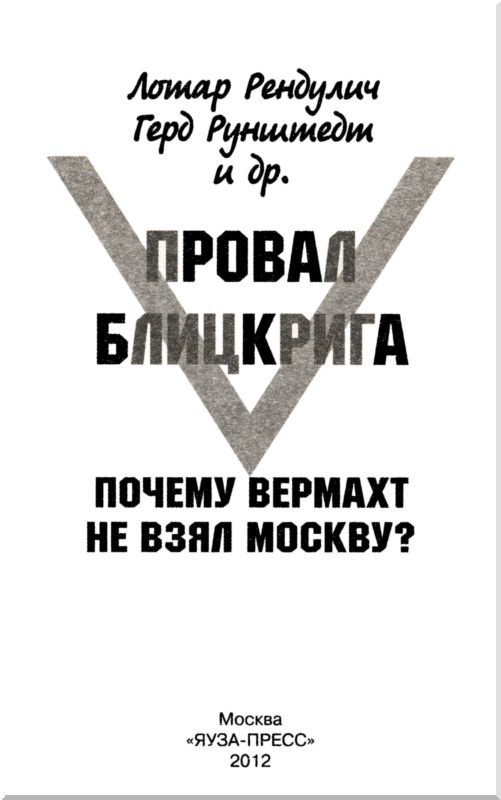 Провал блицкрига. Почему Вермахт не взял Москву?