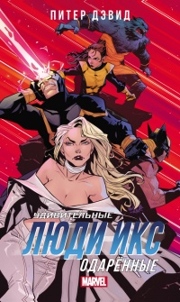 Удивительные Люди Икс. Одарённые - Питер Аллен Дэвид