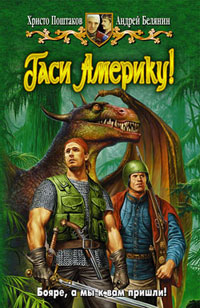 Гаси Америку! - Христо Поштаков
