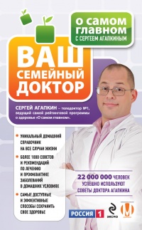 О самом главном с Сергеем Агапкиным. Ваш семейный доктор - Сергей Агапкин