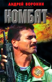Комбат - Максим Гарин