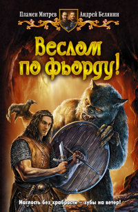 Веслом по фьорду! - Андрей Белянин