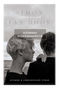 Иллюзия разобщенности - Саймон Ван Бой