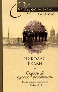 Сквозь ад русской революции. Воспоминания гардемарина 1914-1919 - Николай Реден
