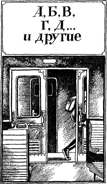 А,Б,В,Г,Д… И другие А,Б,В,Г,Д… И другие