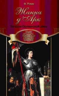 Жанна д'Арк. Загадки Орлеанской Девы - Фредди Ромм