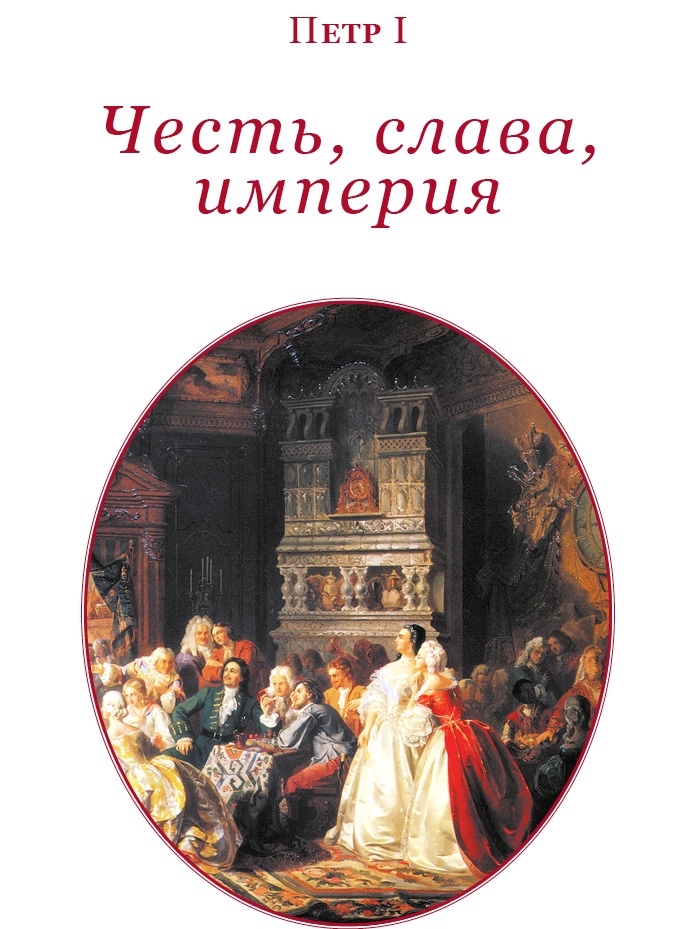 Честь, слава, империя. Труды, артикулы, переписка, мемуары