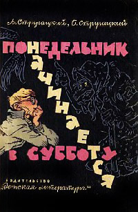 Понедельник начинается в субботу - Борис Стругацкий
