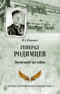 Генерал Родимцев. Прошедший три войны - Илья Родимцев