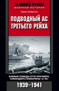 Подводный ас Третьего рейха. Боевые победы Отто Кречмера, командира субмарины "U-99". 1939-1941 - Теренс Робертсон