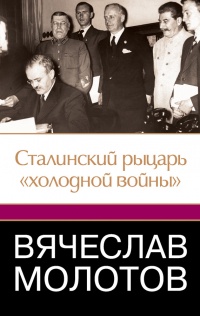 Вячеслав Молотов. Сталинский рыцарь "холодной войны" - Джеффри Робертс
