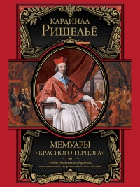 Мемуары «Красного герцога» - Арман Жан дю Плесси Ришелье