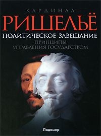Политическое завещание. Принципы управления государством - Арман Жан дю Плесси Ришелье