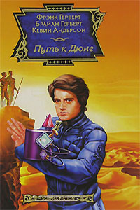 Путь к Дюне - Кевин Андерсон
