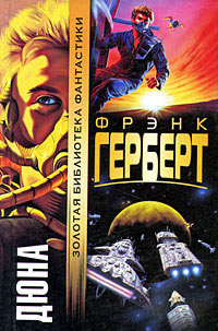 Дюна - Фрэнк Герберт