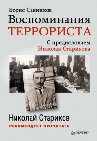 Воспоминания террориста - Борис Савинков