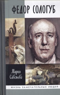 Федор Сологуб - Мария Савельева