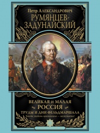 Великая и Малая Россия. Труды и дни фельдмаршала - Петр Румянцев-Задунайский