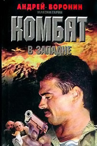 Комбат в западне - Максим Гарин