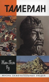 Тамерлан - Жан-Поль Ру