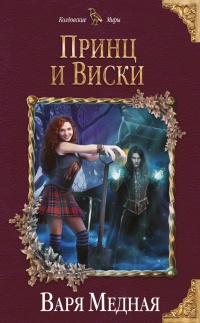 Принц и Виски - Варя Медная