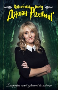 Волшебный поезд Джоан Роулинг - М. Кржижановская