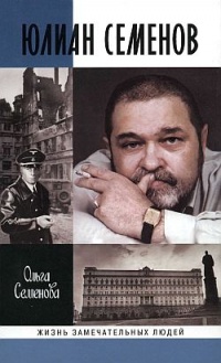 Юлиан Семенов - Ольга Семенова