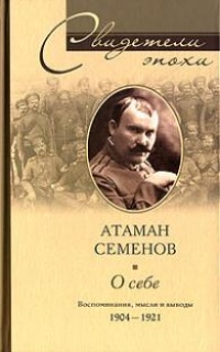 Атаман Семенов. О себе. Воспоминания, мысли и выводы. 1904- 1921 - Григорий Семенов