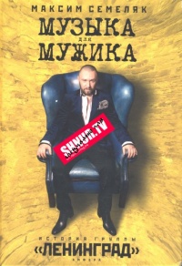 Музыка для мужика. История группы "Ленинград" - Максим Семеляк