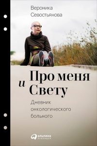 Про меня и Свету. Дневник онкологического больного - Вероника Севостьянова