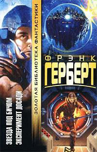 Звезда под бичом - Фрэнк Герберт
