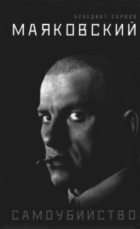 Маяковский. Самоубийство - Бенедикт Сарнов