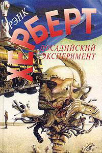 Досадийский эксперимент - Фрэнк Герберт