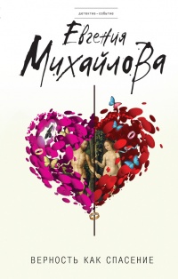Верность как спасение - Евгения Михайлова