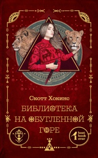 Библиотека на Обугленной горе - Скотт Хокинс