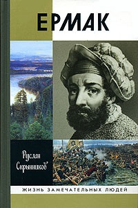 Ермак - Руслан Скрынников