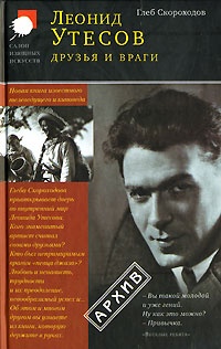 Леонид Утесов. Друзья и враги - Глеб Скороходов