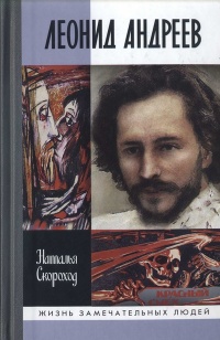 Леонид Андреев - Наталья Скороход