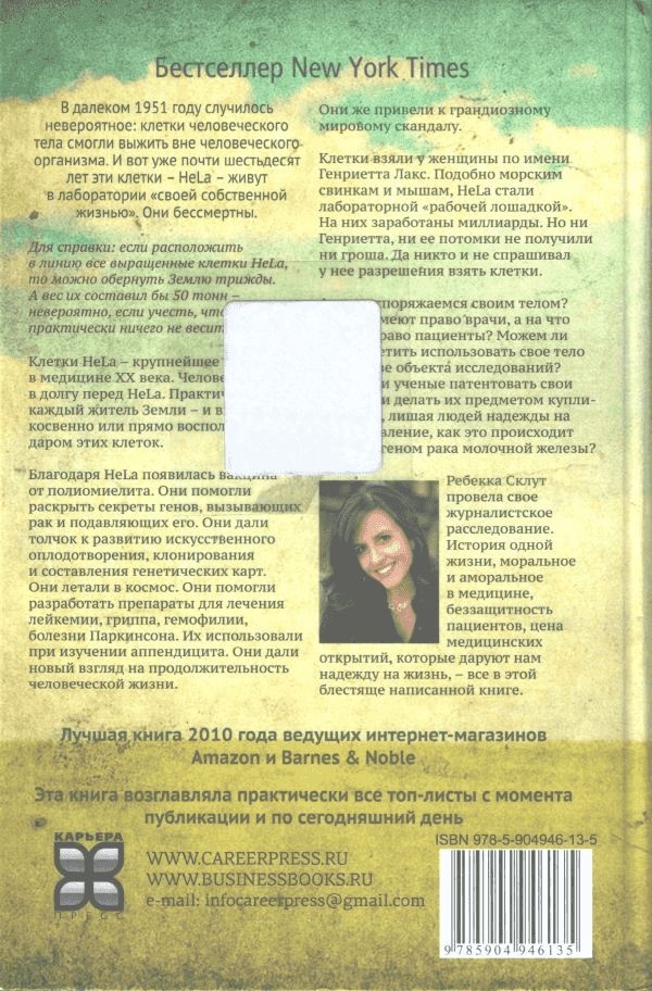 Бессмертная жизнь Генриетты Лакс Бессмертная жизнь Генриетты Лакс