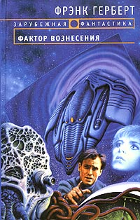 Фактор вознесения - Фрэнк Герберт