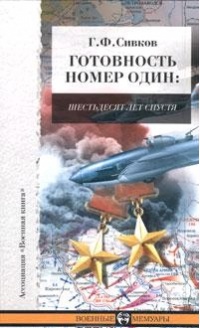 Готовность номер один. Шестьдесят лет спустя - Григорий Сивков