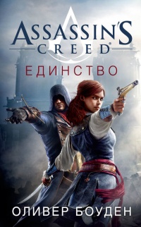 Assassin's Creed. Единство - Оливер Боуден