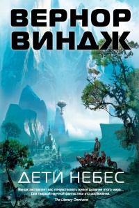 Дети небес - Вернор Виндж
