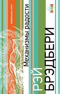 Механизмы радости - Рэй Брэдбери