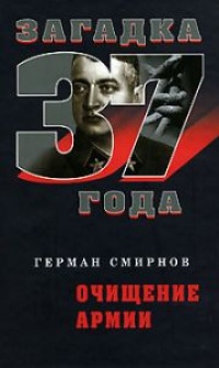 Очищение армии - Герман Смирнов