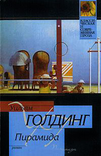 Пирамида - Уильям Голдинг